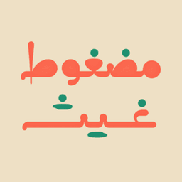 مضغوط غيث